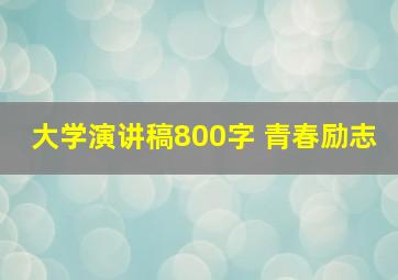 大学演讲稿800字 青春励志